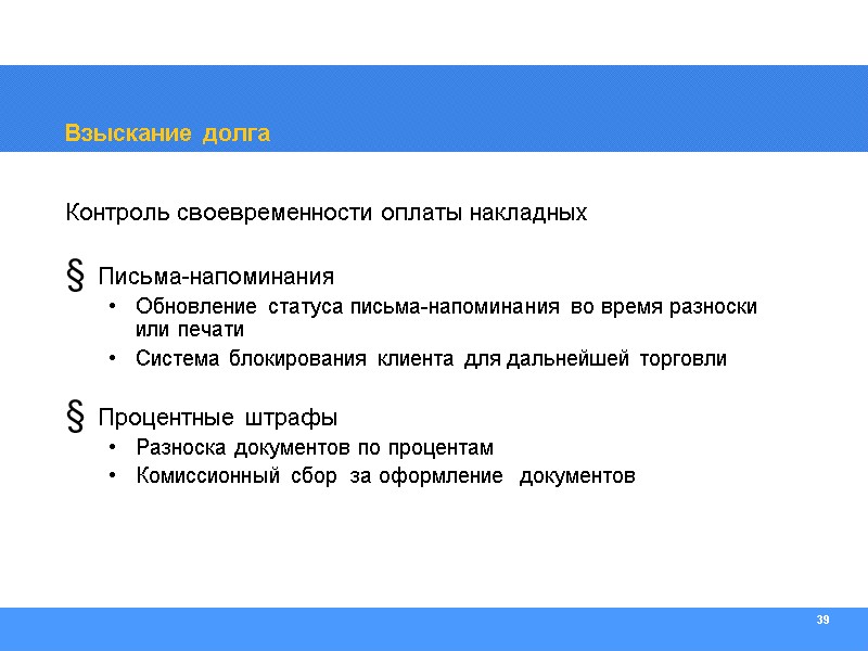 39 Взыскание долга Контроль своевременности оплаты накладных  Письма-напоминания  Обновление статуса письма-напоминания во